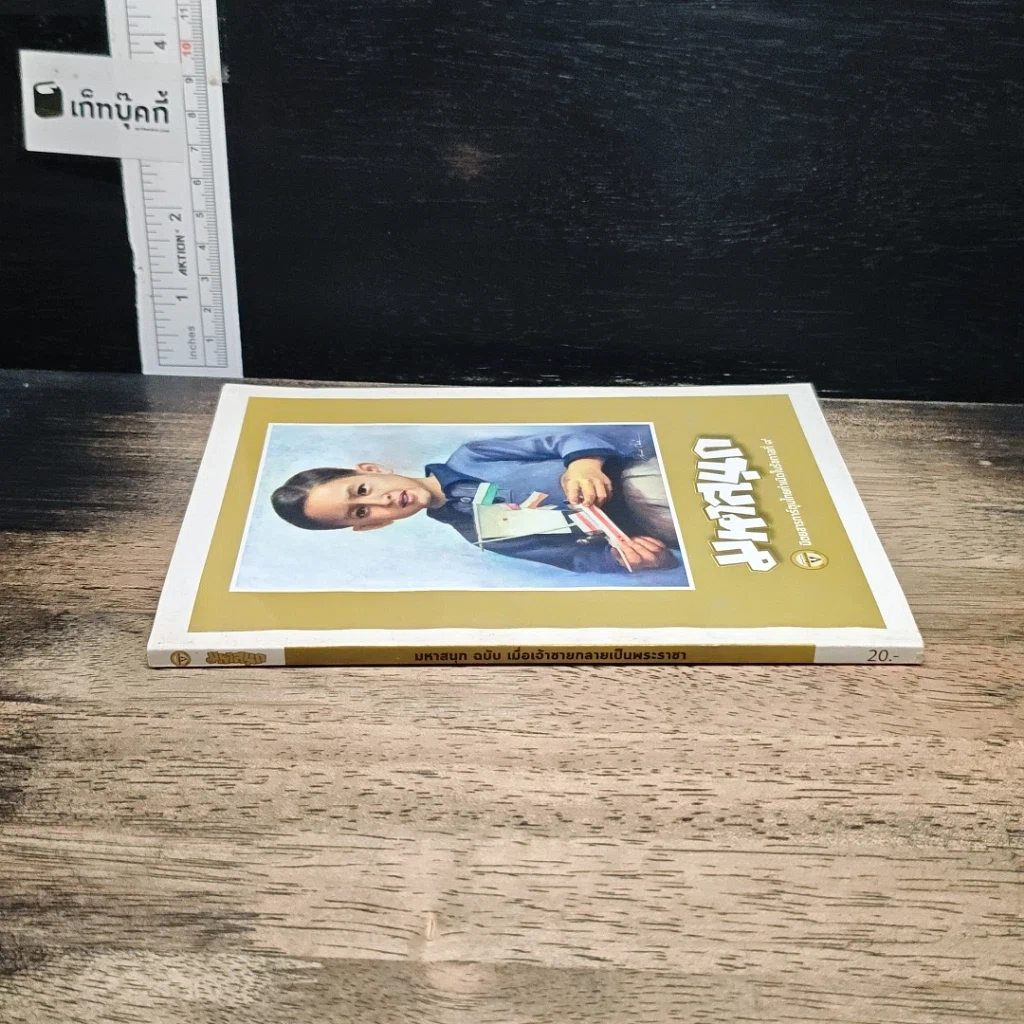 หนังสือ มหาสนุก ฉบับ เมื่อเจ้าชายกลายเป็นพระราชา รูปที่ 3