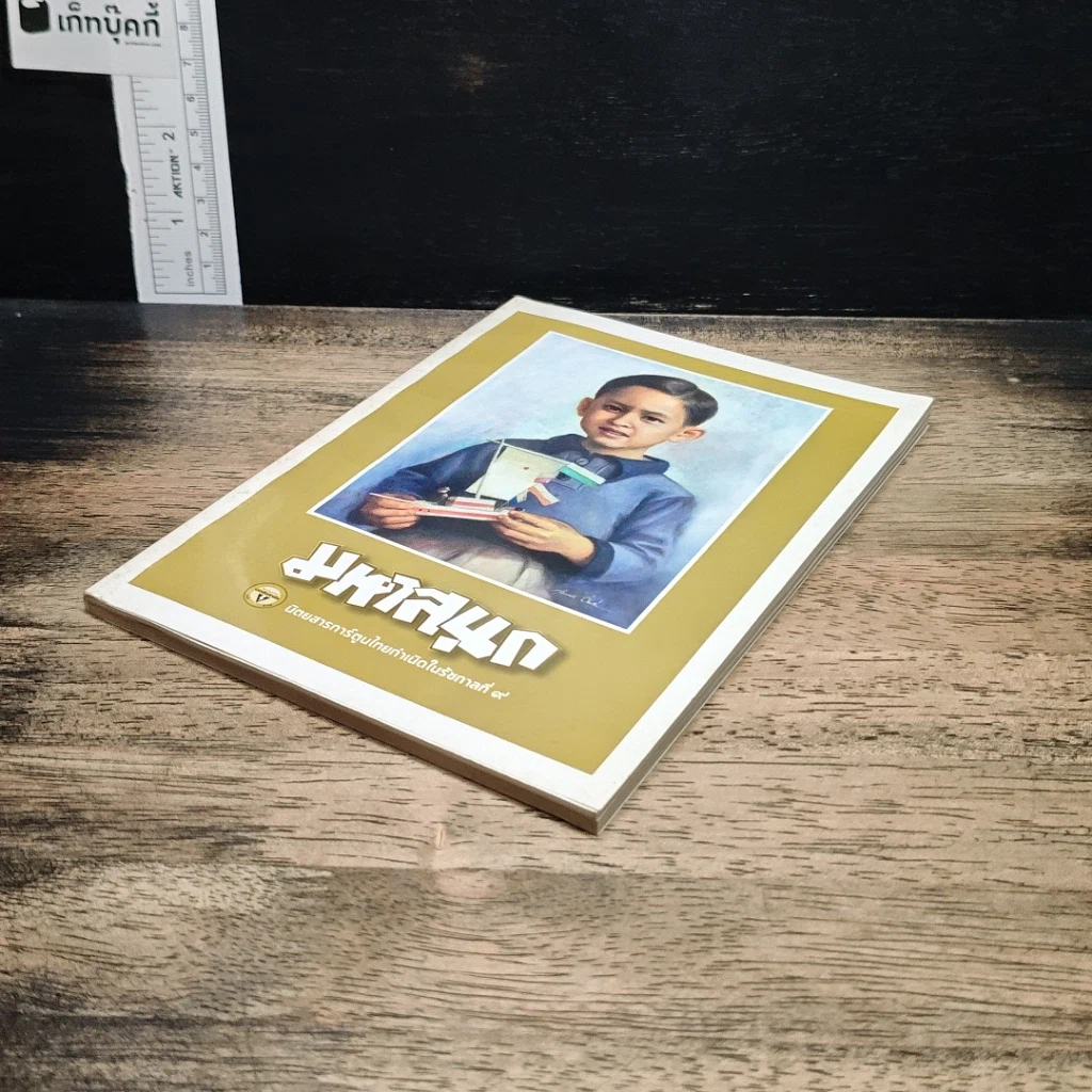 หนังสือ มหาสนุก ฉบับ เมื่อเจ้าชายกลายเป็นพระราชา รูปที่ 4