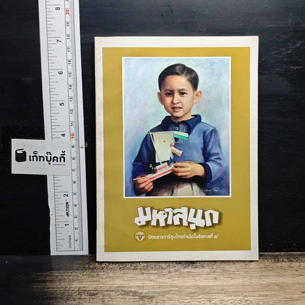 หนังสือ มหาสนุก ฉบับ เมื่อเจ้าชายกลายเป็นพระราชา รูปที่ 1