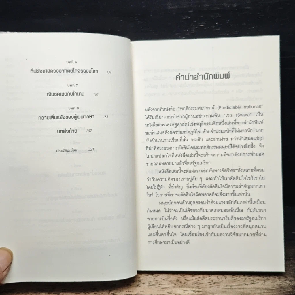 หนังสือ เขว ไขปริศนาพลังลึกลับที่ทำให้คุณตัดสินใจอย่างไร้เหตุผล รูปที่ 7