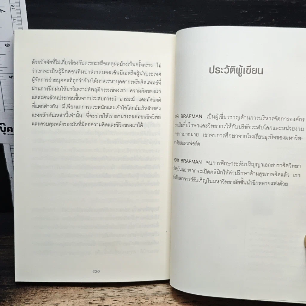 หนังสือ เขว ไขปริศนาพลังลึกลับที่ทำให้คุณตัดสินใจอย่างไร้เหตุผล รูปที่ 11