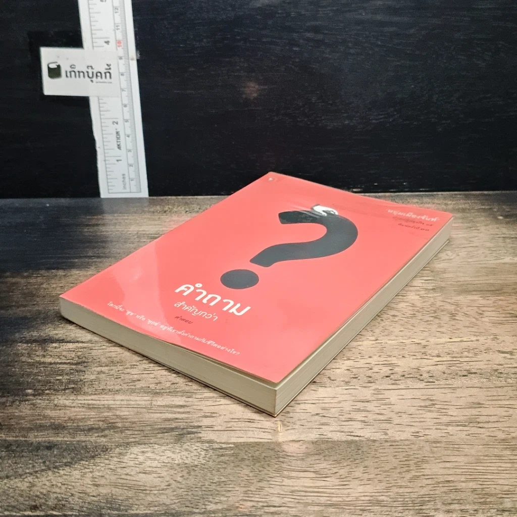 หนังสือ คำถามสำคัญกว่าคำตอบ รูปที่ 4