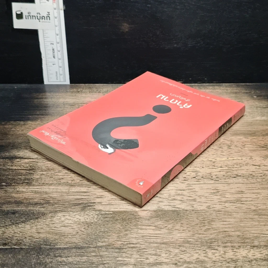 หนังสือ คำถามสำคัญกว่าคำตอบ รูปที่ 5
