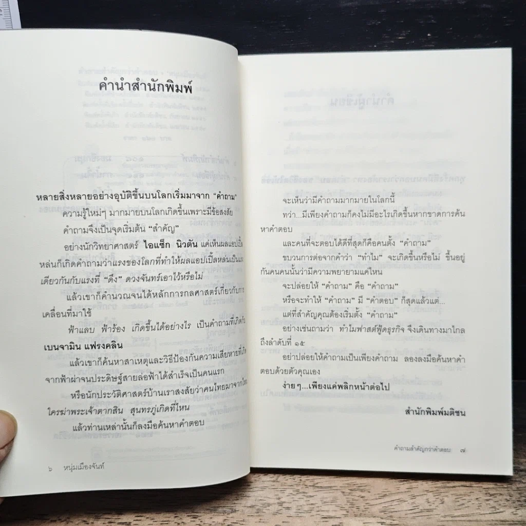 หนังสือ คำถามสำคัญกว่าคำตอบ รูปที่ 7