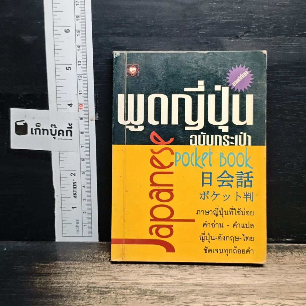 หนังสือ พูดญี่ปุ่นฉบับกระเป๋า รูปที่ 1