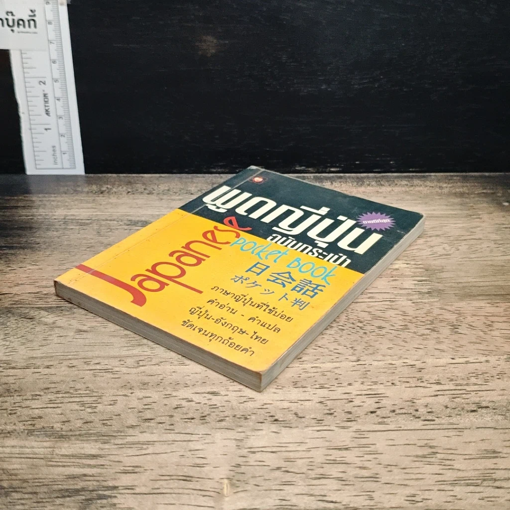 หนังสือ พูดญี่ปุ่นฉบับกระเป๋า รูปที่ 4