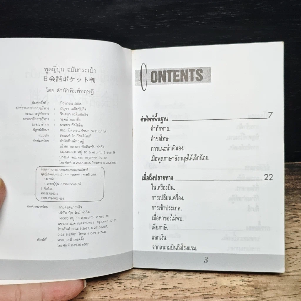 หนังสือ พูดญี่ปุ่นฉบับกระเป๋า รูปที่ 6