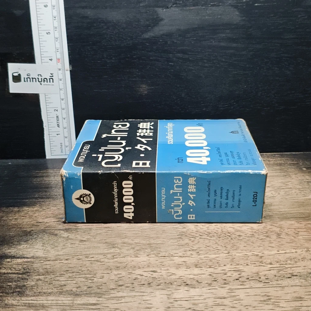หนังสือ พจนานุกรมญี่ปุ่น-ไทย รวมศัพท์มากที่สุดกว่า 40,000 คำ รูปที่ 3