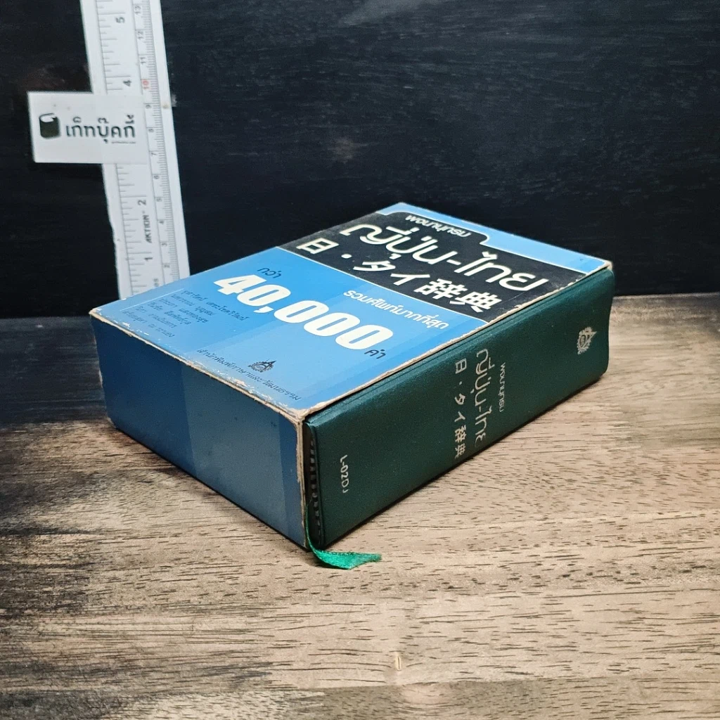 หนังสือ พจนานุกรมญี่ปุ่น-ไทย รวมศัพท์มากที่สุดกว่า 40,000 คำ รูปที่ 4