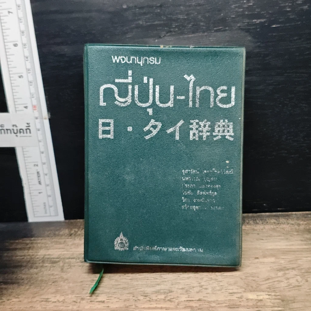 หนังสือ พจนานุกรมญี่ปุ่น-ไทย รวมศัพท์มากที่สุดกว่า 40,000 คำ รูปที่ 5