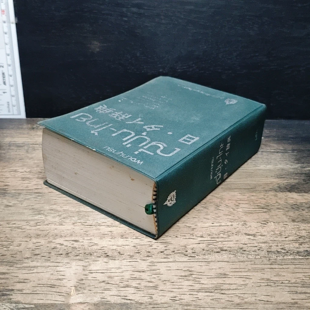 หนังสือ พจนานุกรมญี่ปุ่น-ไทย รวมศัพท์มากที่สุดกว่า 40,000 คำ รูปที่ 8