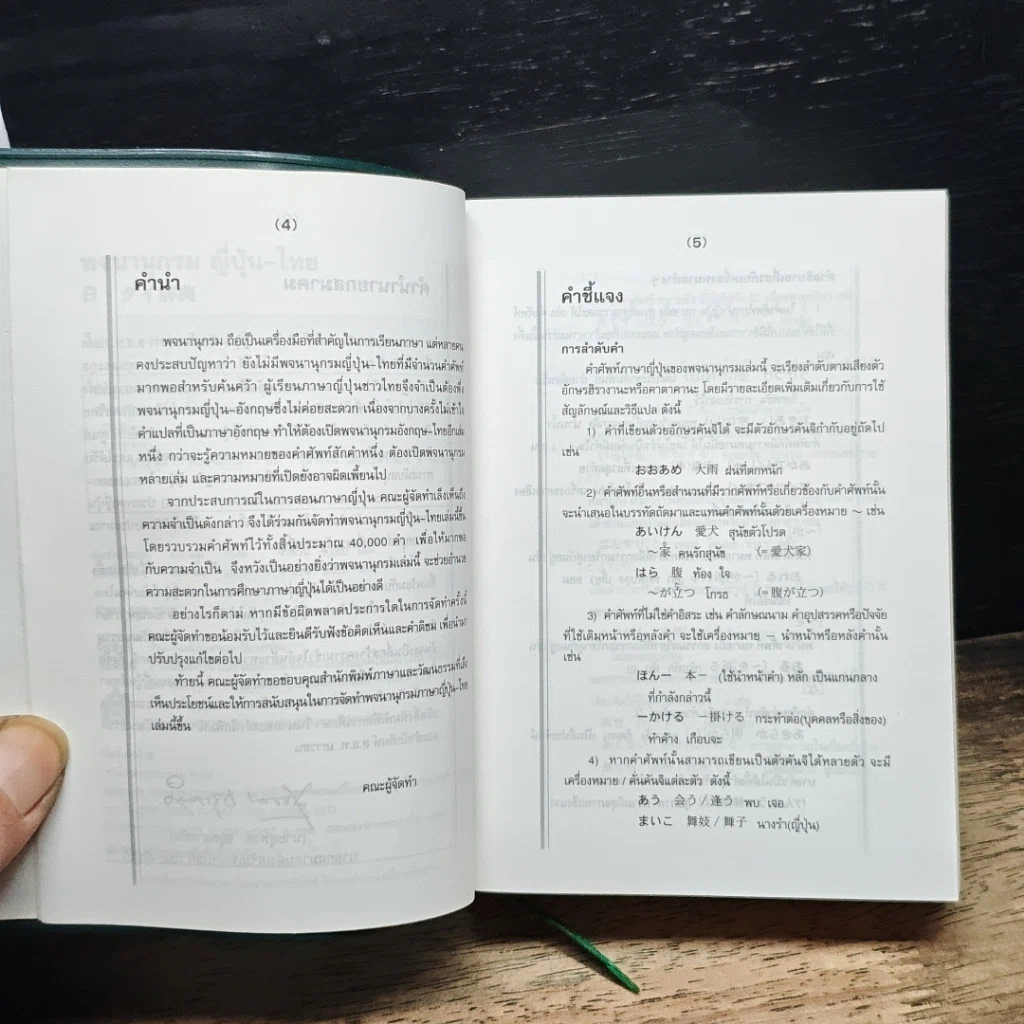 หนังสือ พจนานุกรมญี่ปุ่น-ไทย รวมศัพท์มากที่สุดกว่า 40,000 คำ รูปที่ 9