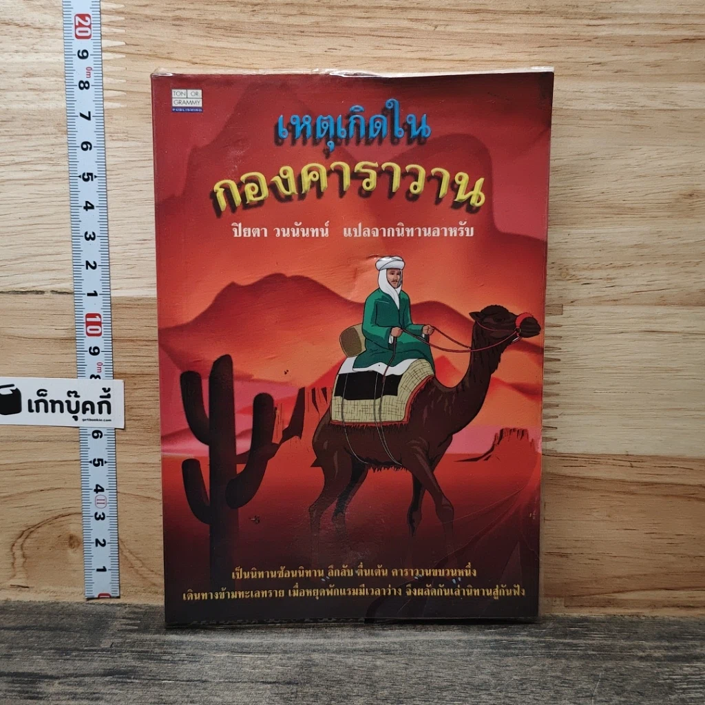 หนังสือ เหตุเกิดในกองคาราวาน รูปที่ 1