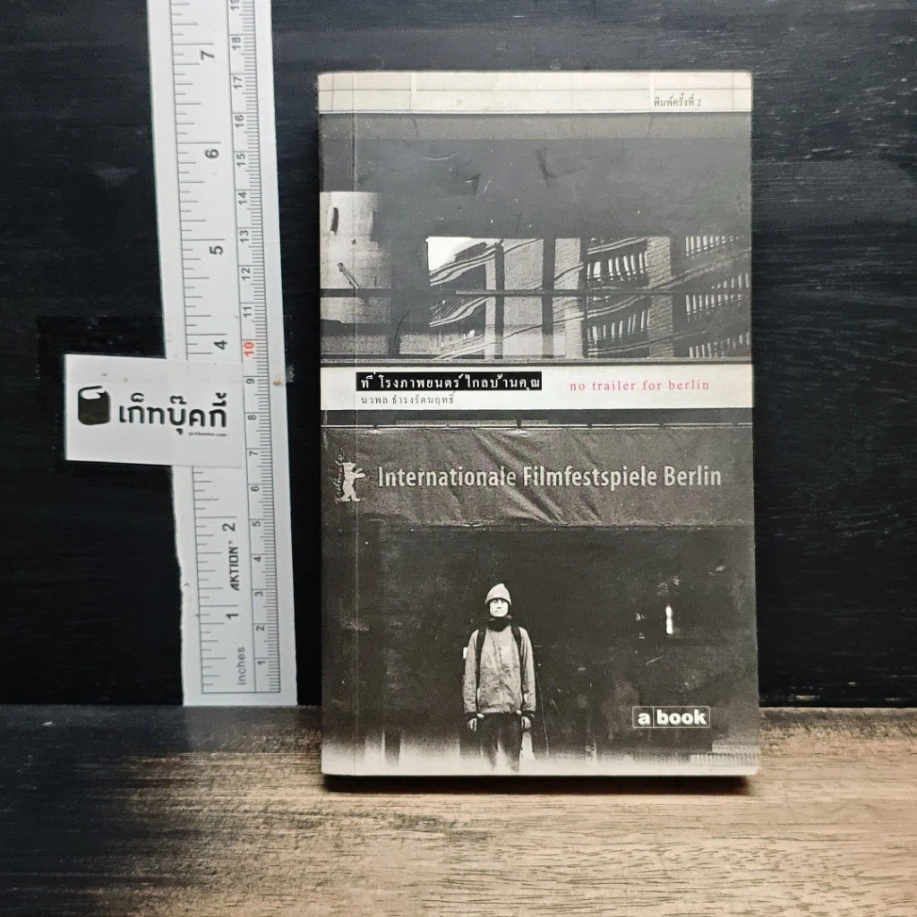 หนังสือ ที่โรงภาพยนตร์ไกลบ้านคุณ รูปที่ 1
