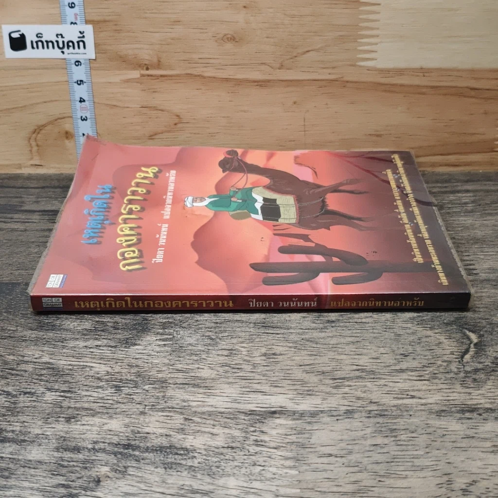 หนังสือ เหตุเกิดในกองคาราวาน รูปที่ 2