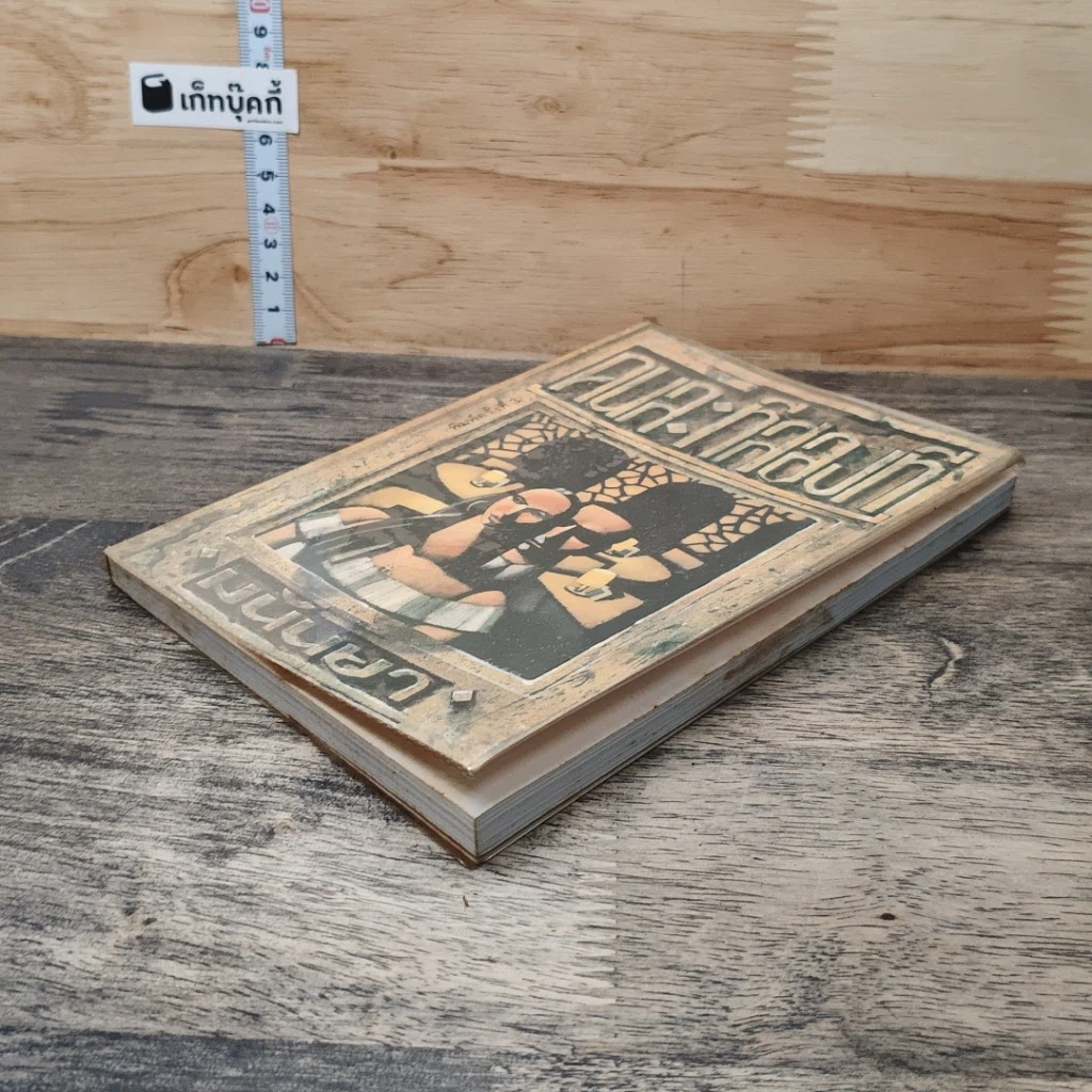 หนังสือ คนละทีสองที รูปที่ 2