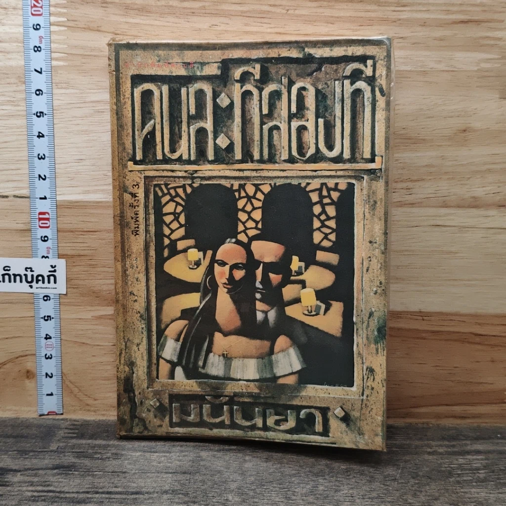 หนังสือ คนละทีสองที รูปที่ 1