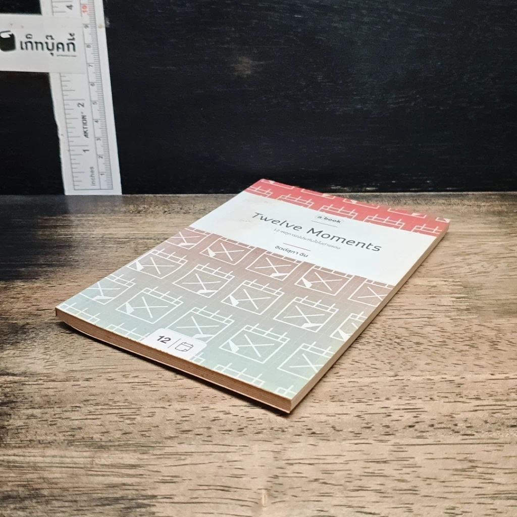 หนังสือ Twelve Moments 12 เหตุการณ์ประทับใจในต่างแดน รูปที่ 4