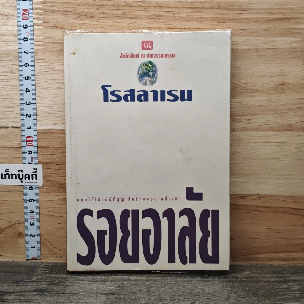 หนังสือ รอยอาลัย รูปที่ 1