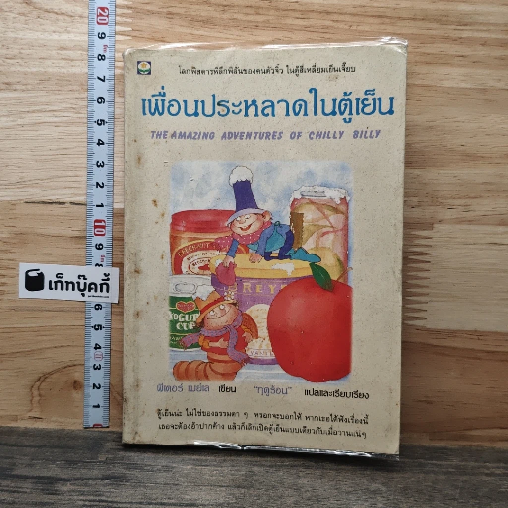เพื่อนประหลาดในตู้เย็น รูปที่ 1
