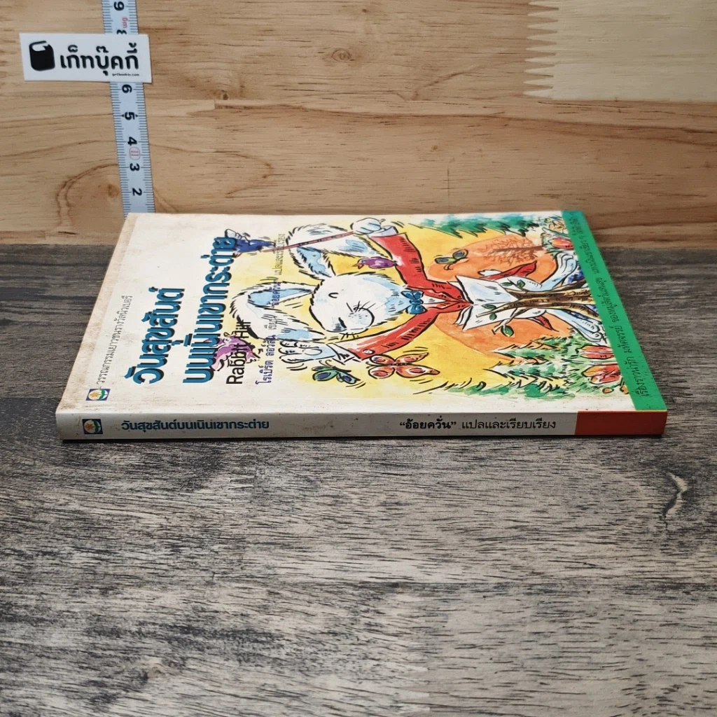 หนังสือ วันสุขสันต์บนเนินเขากระต่าย รูปที่ 2