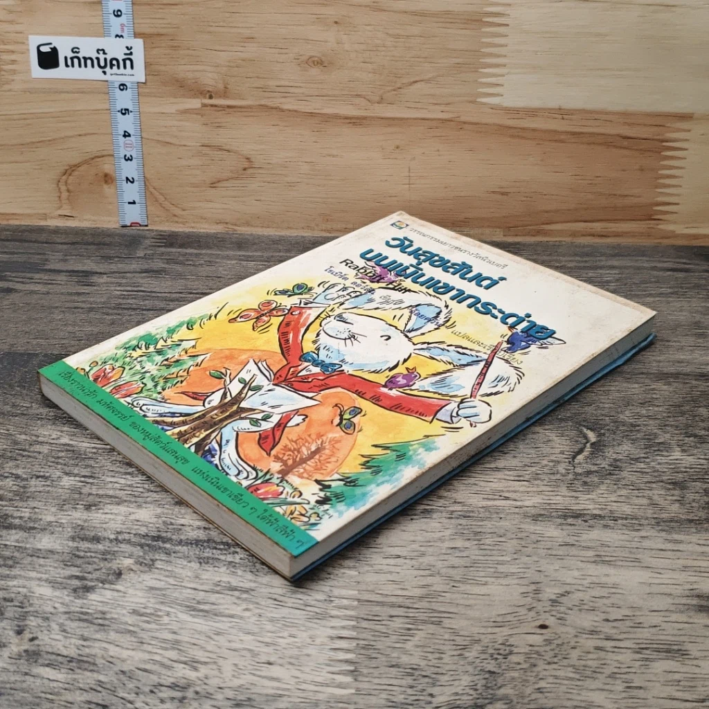หนังสือ วันสุขสันต์บนเนินเขากระต่าย รูปที่ 3