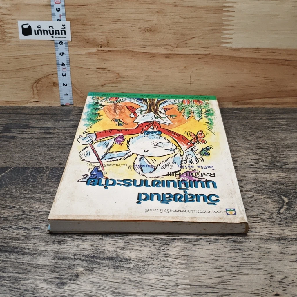หนังสือ วันสุขสันต์บนเนินเขากระต่าย รูปที่ 4