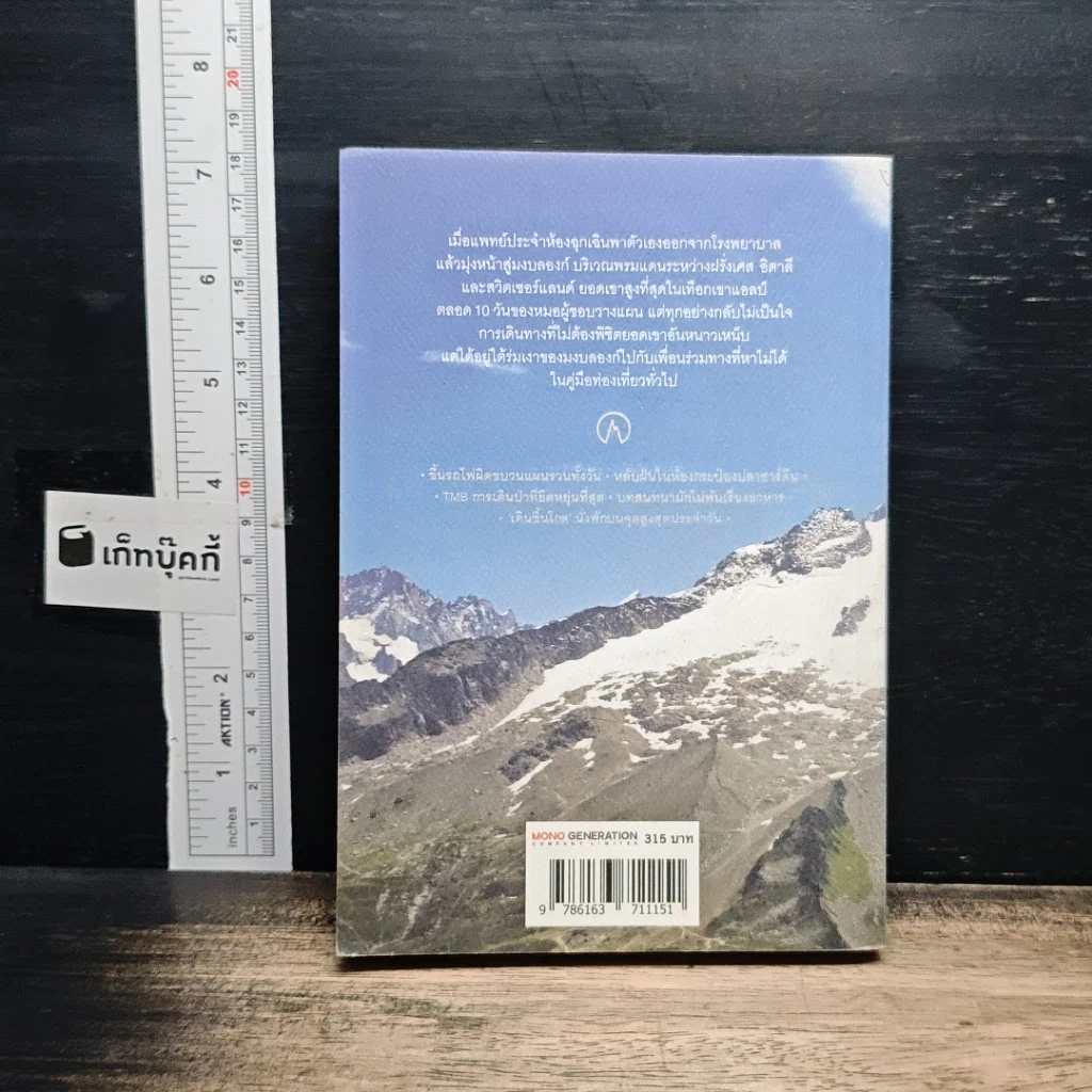 หนังสือ Mon Mont Blanc หันซ้ายก็ภูผา หันขวาก็ภูเขา รูปที่ 2