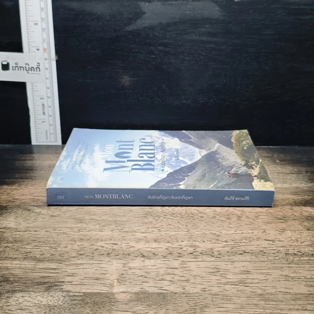 หนังสือ Mon Mont Blanc หันซ้ายก็ภูผา หันขวาก็ภูเขา รูปที่ 3