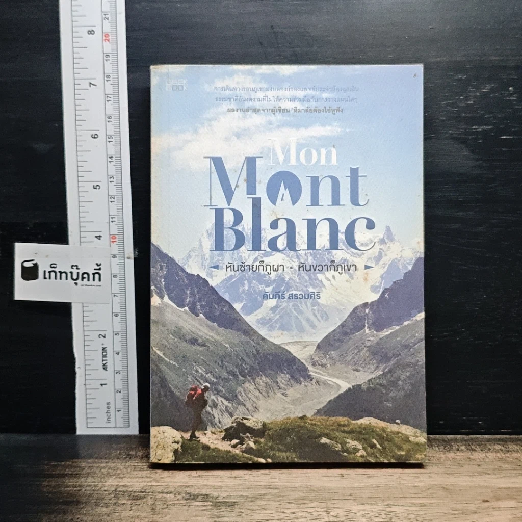 หนังสือ Mon Mont Blanc หันซ้ายก็ภูผา หันขวาก็ภูเขา รูปที่ 1
