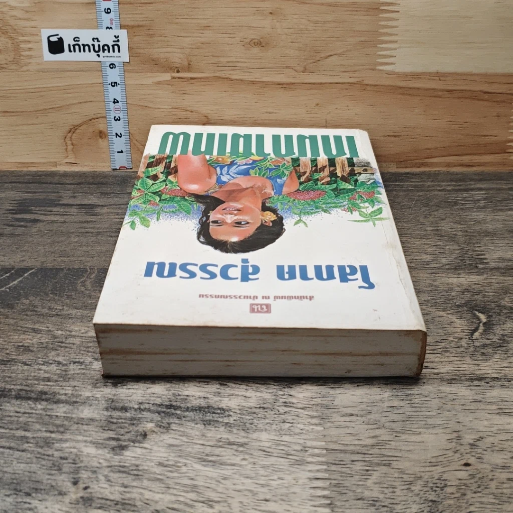 หนังสือ เกมกามเทพ รูปที่ 4
