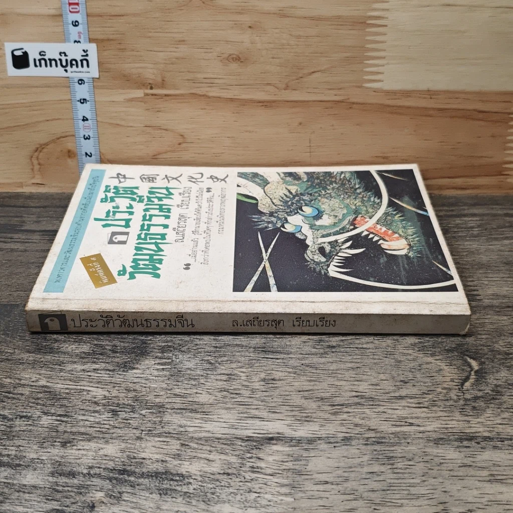 หนังสือ ประวัติวัฒนธรรมจีน รูปที่ 2