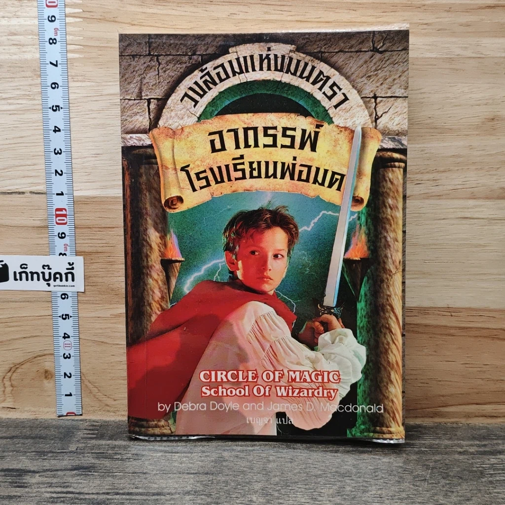หนังสือ วงล้อมแห่งมนตรา อาถรรพ์โรงเรียนพ่อมด รูปที่ 1