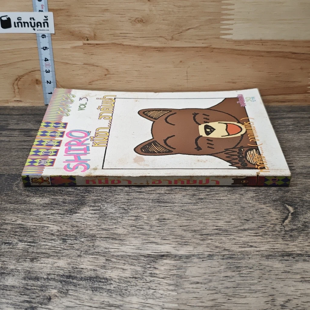 หมีซ่า...ฮาคับป่า เล่ม 3 รูปที่ 2