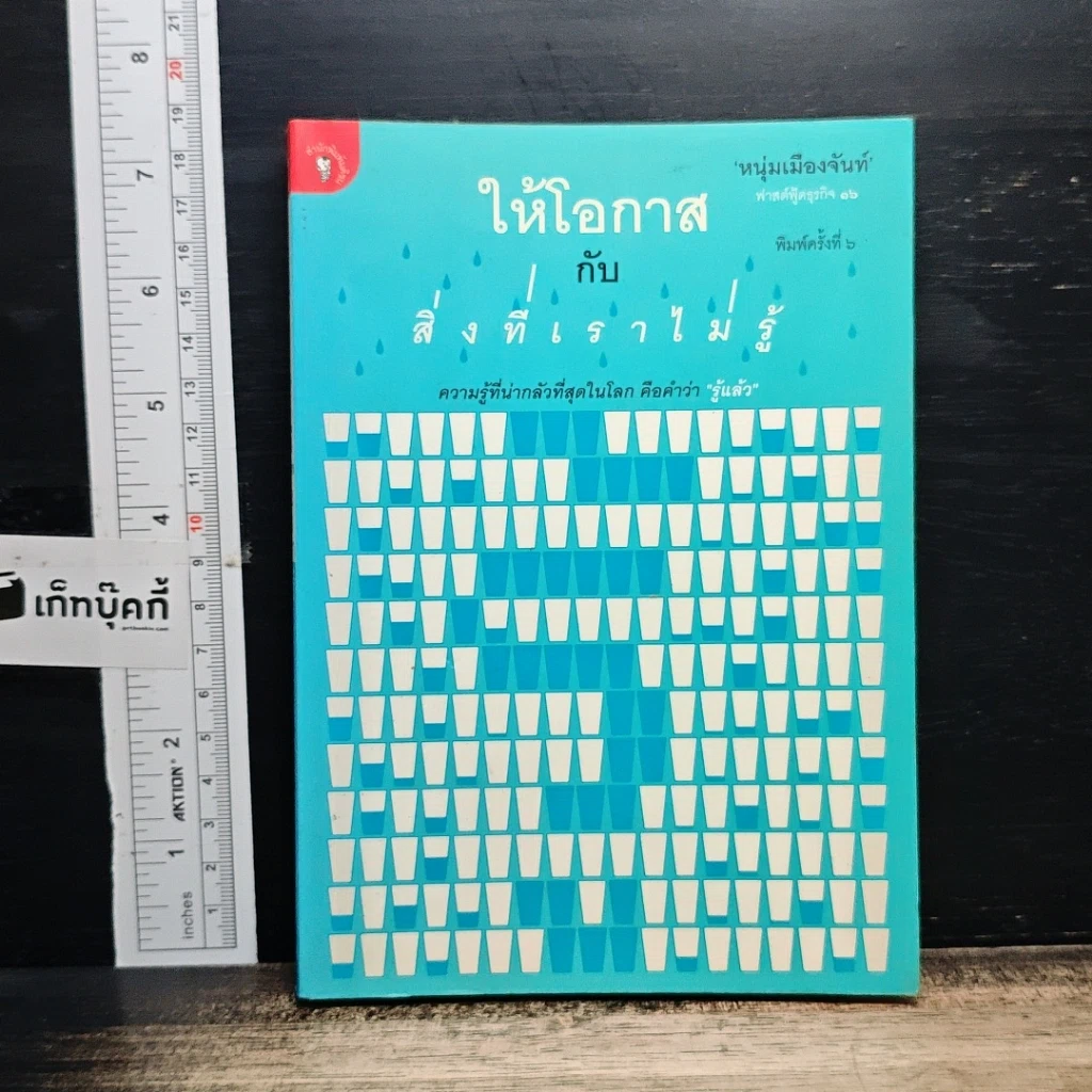 หนังสือ ให้โอกาสกับสิ่งที่เราไม่รู้ รูปที่ 1