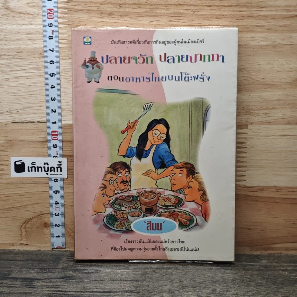 หนังสือ ปลายจวัก ปลายปากกา ตอน อาหารไทยบนโต๊ะฝรั่ง รูปที่ 1