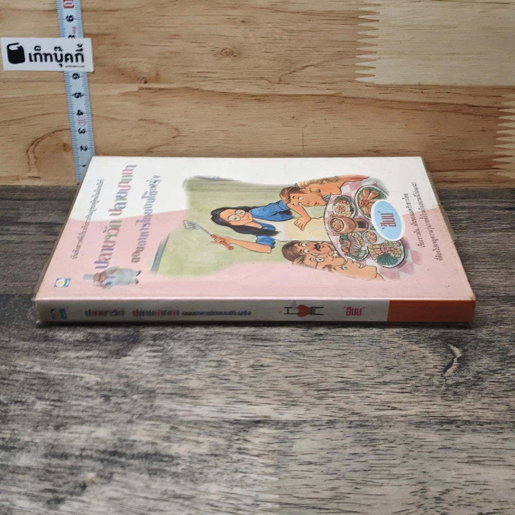 หนังสือ ปลายจวัก ปลายปากกา ตอน อาหารไทยบนโต๊ะฝรั่ง รูปที่ 2