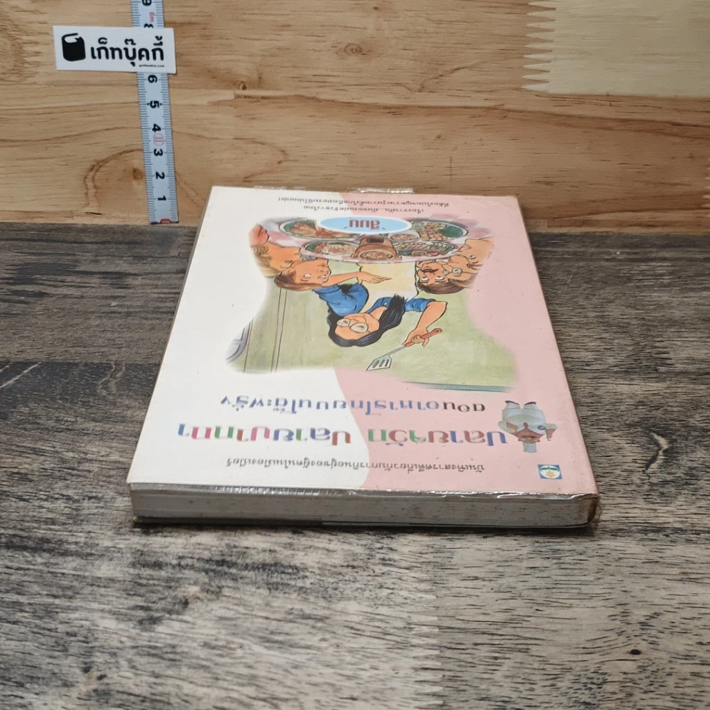 หนังสือ ปลายจวัก ปลายปากกา ตอน อาหารไทยบนโต๊ะฝรั่ง รูปที่ 4
