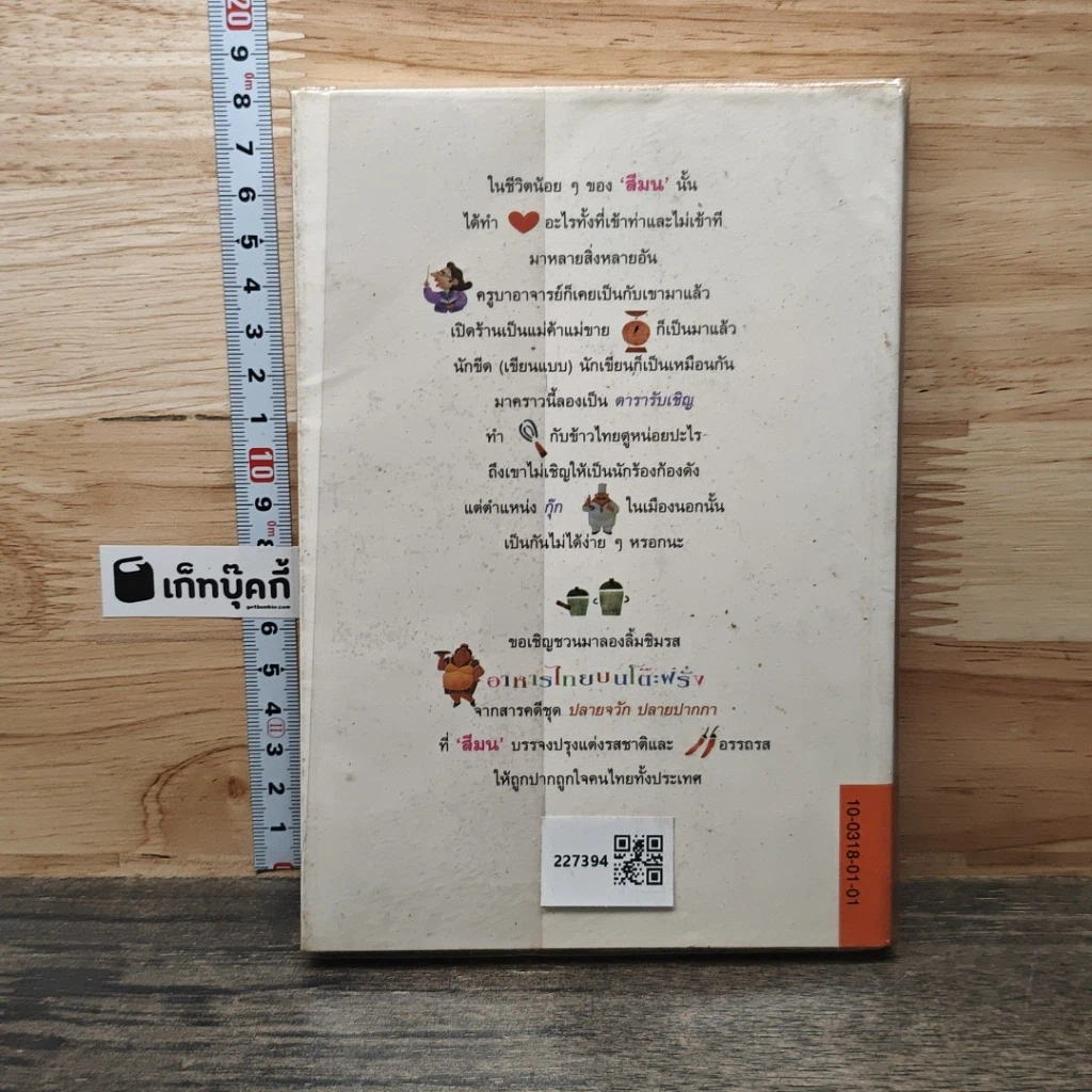 หนังสือ ปลายจวัก ปลายปากกา ตอน อาหารไทยบนโต๊ะฝรั่ง รูปที่ 5