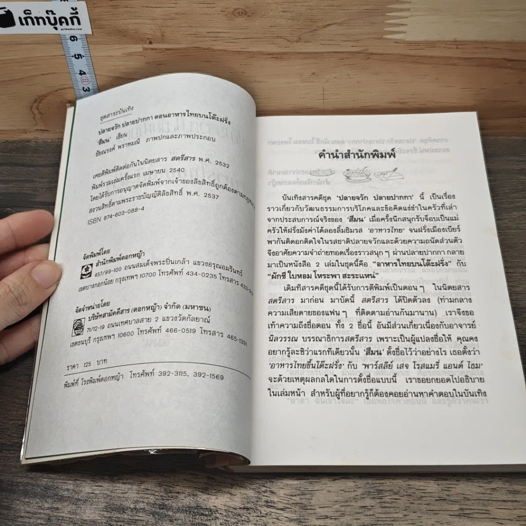 หนังสือ ปลายจวัก ปลายปากกา ตอน อาหารไทยบนโต๊ะฝรั่ง รูปที่ 6