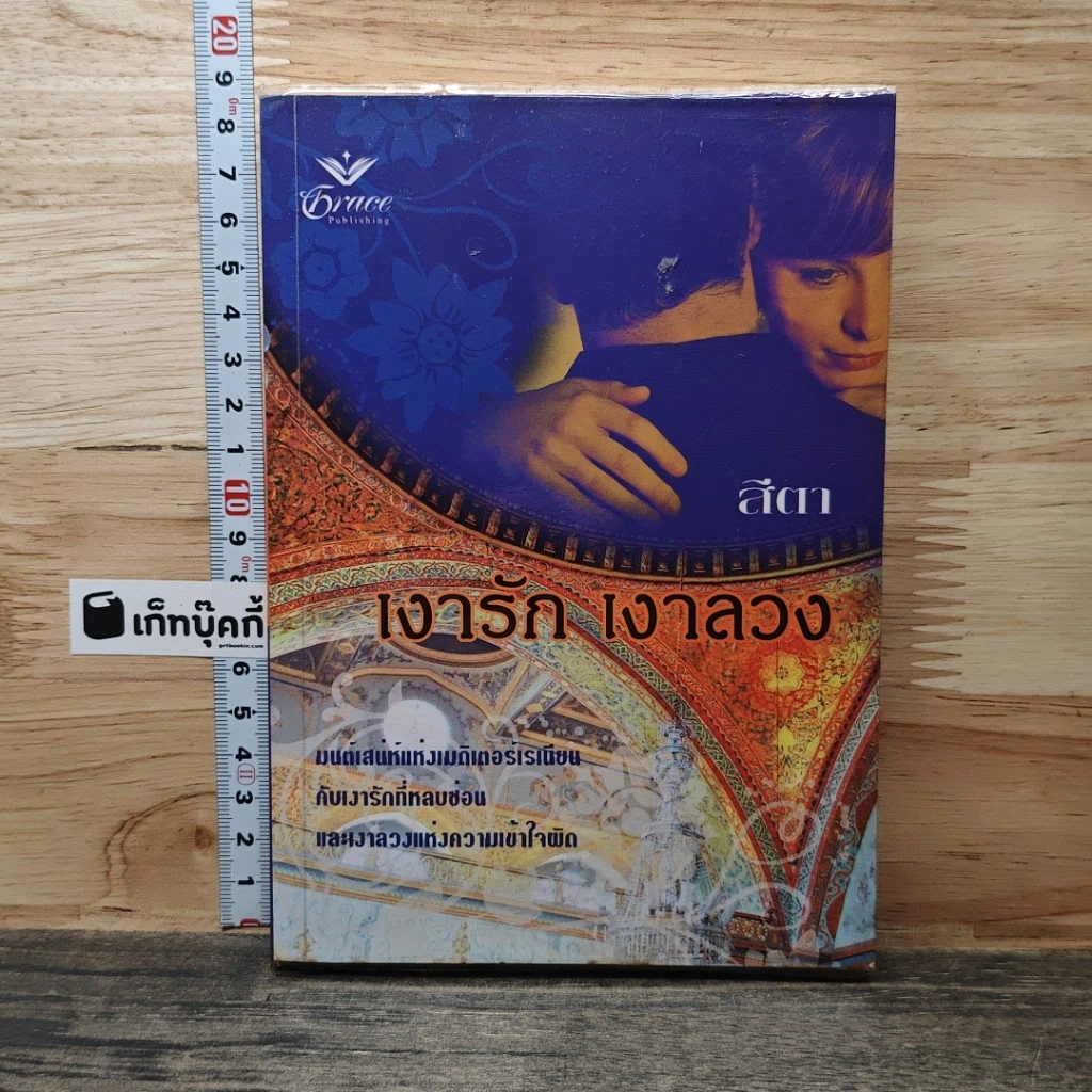 หนังสือ เงารัก เงาลวง รูปที่ 1