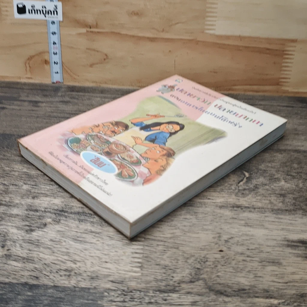 หนังสือ ปลายจวัก ปลายปากกา ตอน อาหารไทยบนโต๊ะฝรั่ง รูปที่ 3