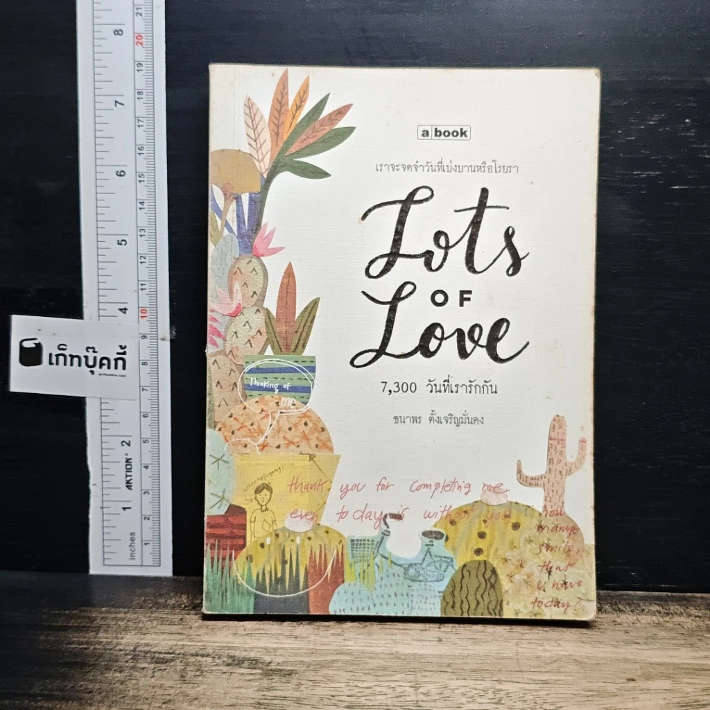 หนังสือ เราจะจดจำวันที่เบ่งบานหรือโรยรา Lots of Love 7,300 วันที่เรารักกัน รูปที่ 1
