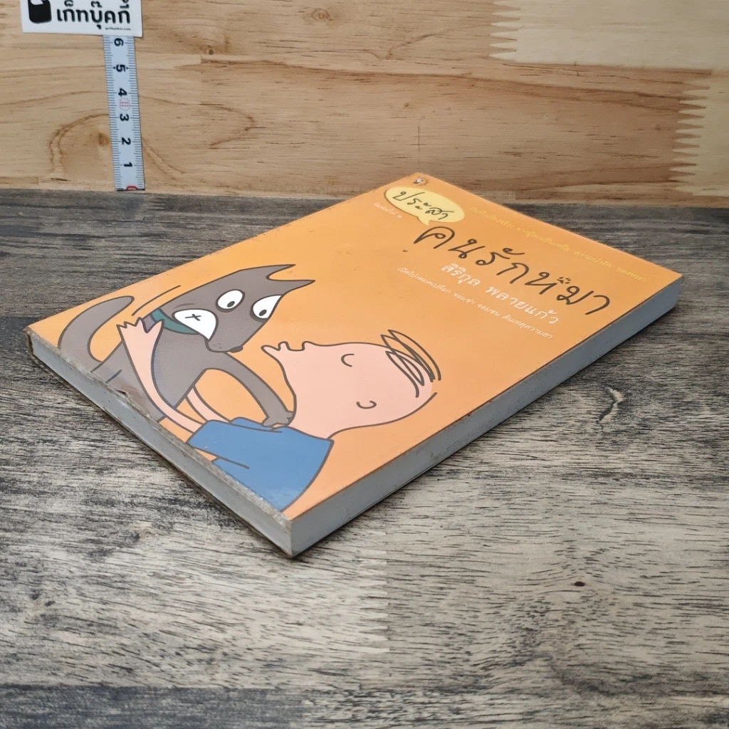 หนังสือ ประสาคนรักหมา รูปที่ 3