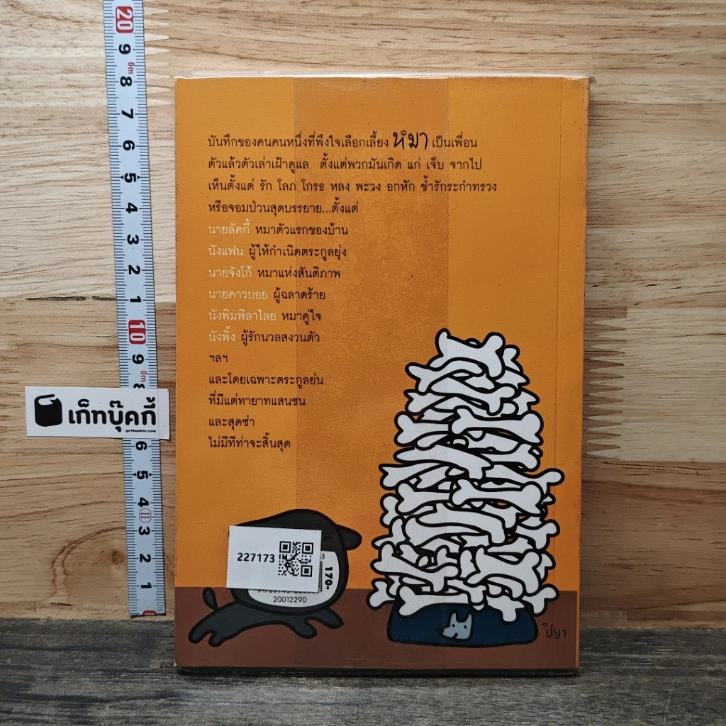 หนังสือ ประสาคนรักหมา รูปที่ 5