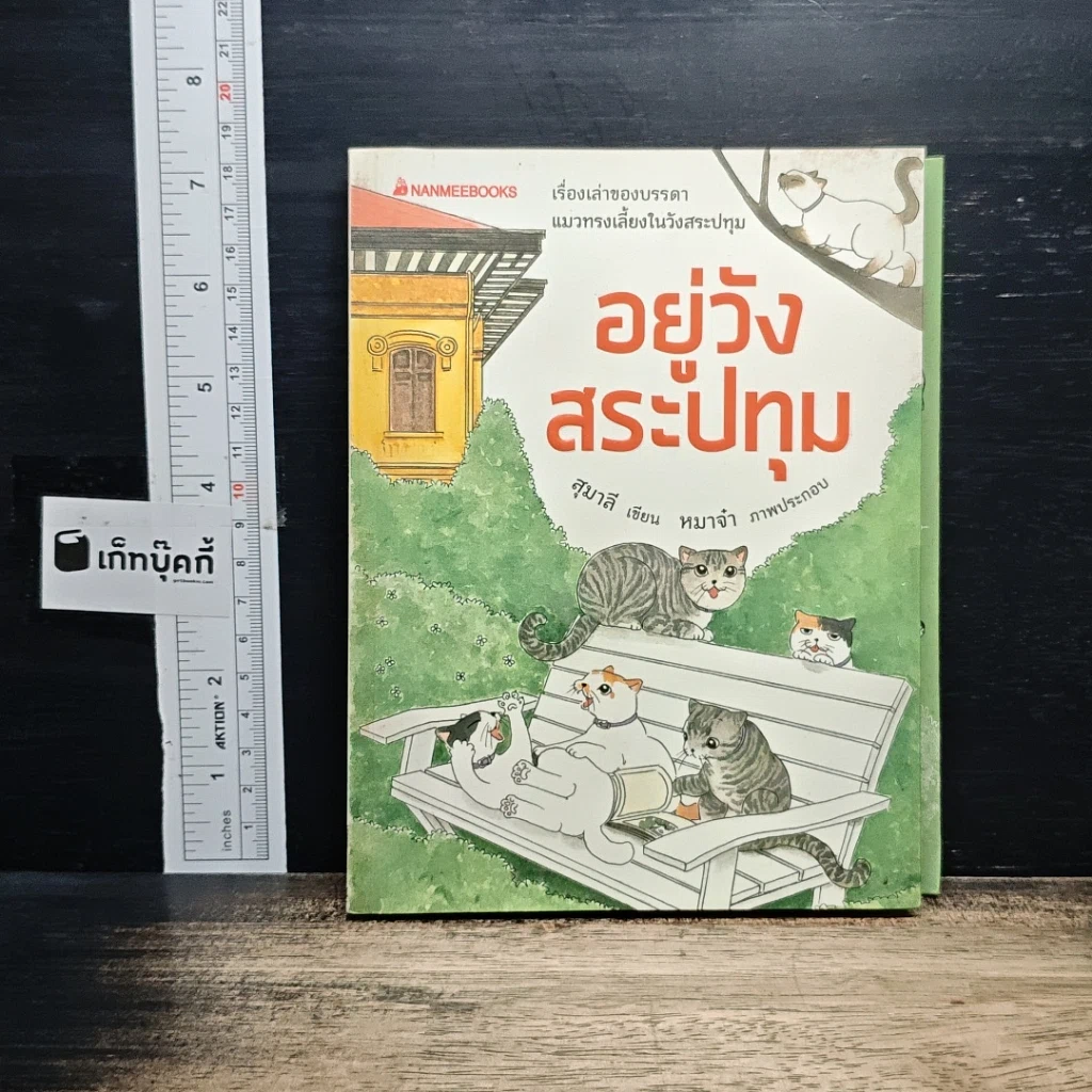 หนังสือ อยู่วังสระปทุม รูปที่ 1