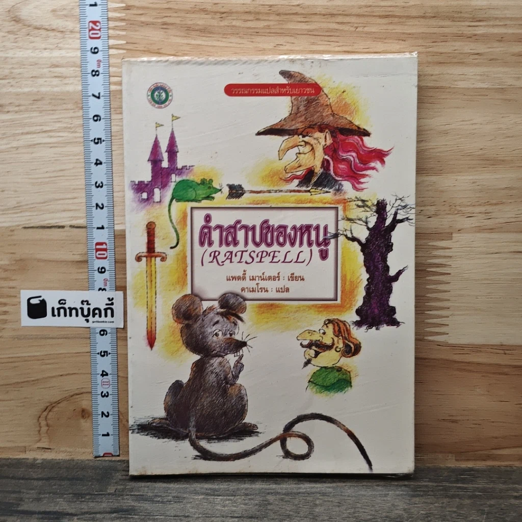 คำสาปของหนู รูปที่ 1