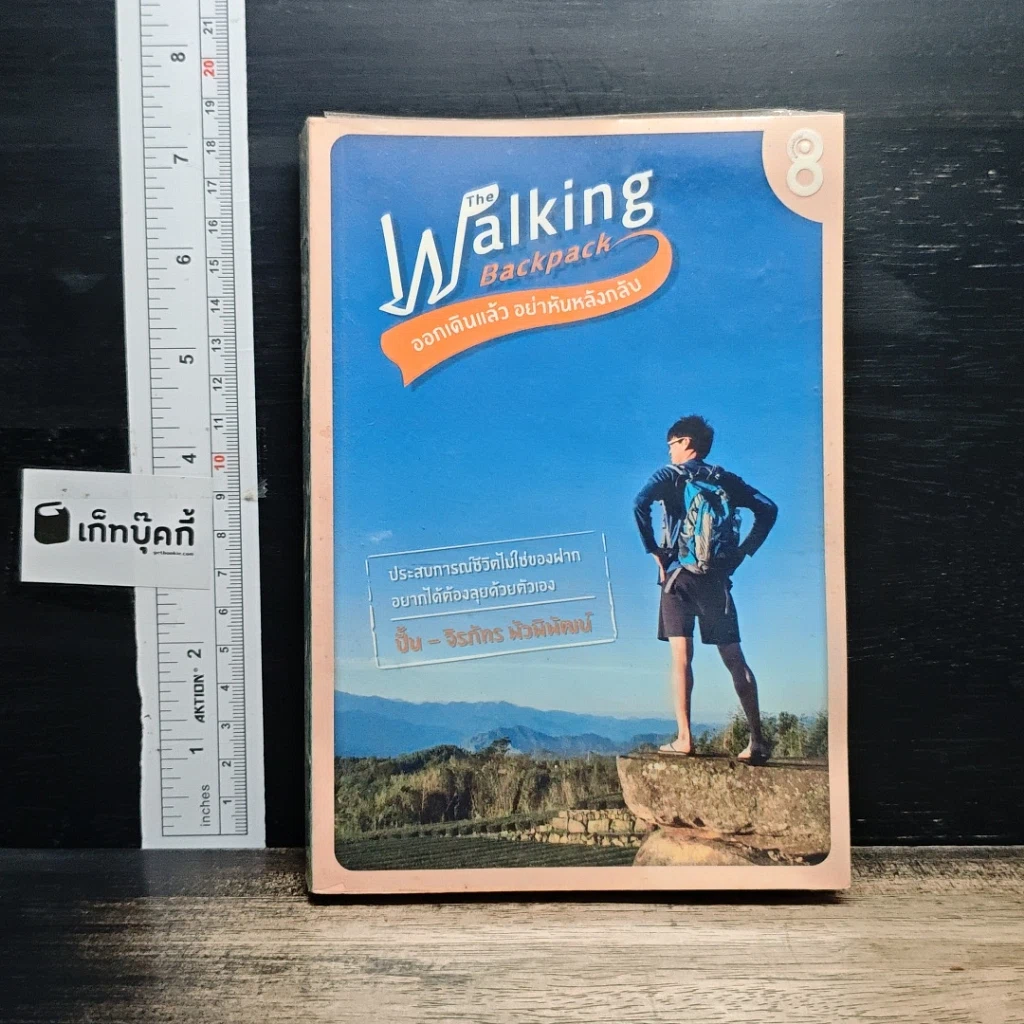 หนังสือ The Walking Backpack ออกเดินแล้ว อย่าหันหลังกลับ รูปที่ 1