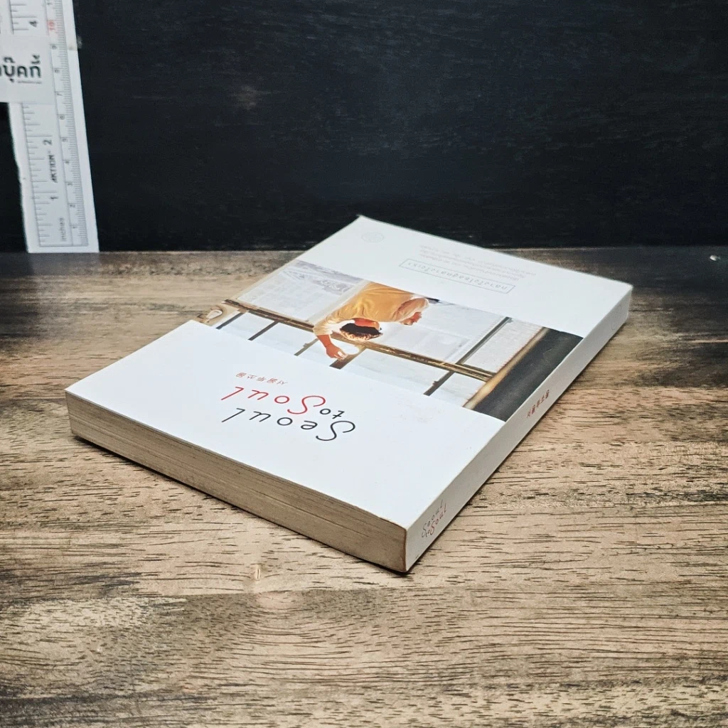 หนังสือ Seoul to Soul กลางใจโซลสู่กลางใจเรา รูปที่ 5