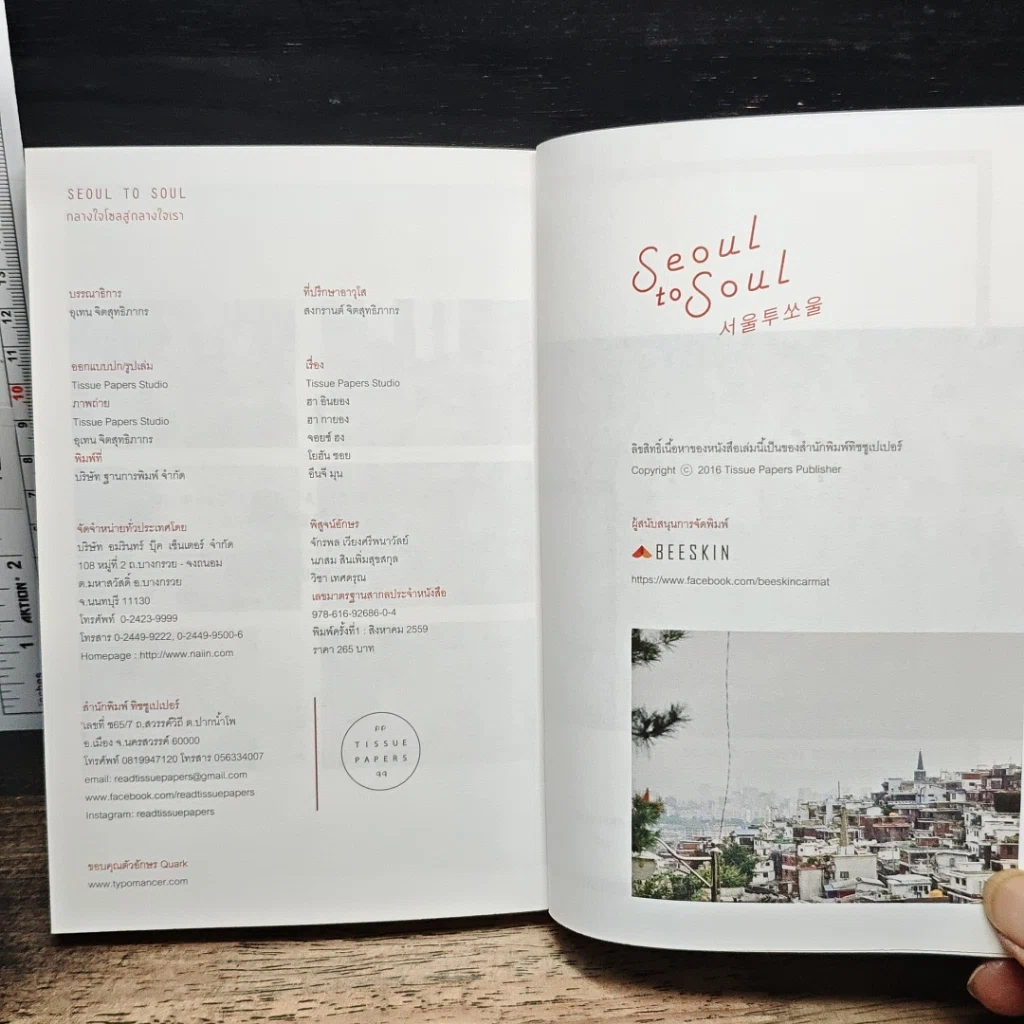 หนังสือ Seoul to Soul กลางใจโซลสู่กลางใจเรา รูปที่ 12